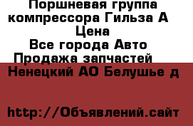  Поршневая группа компрессора Гильза А 4421300108 › Цена ­ 12 000 - Все города Авто » Продажа запчастей   . Ненецкий АО,Белушье д.